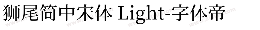 獅尾簡中宋體 Light字体转换